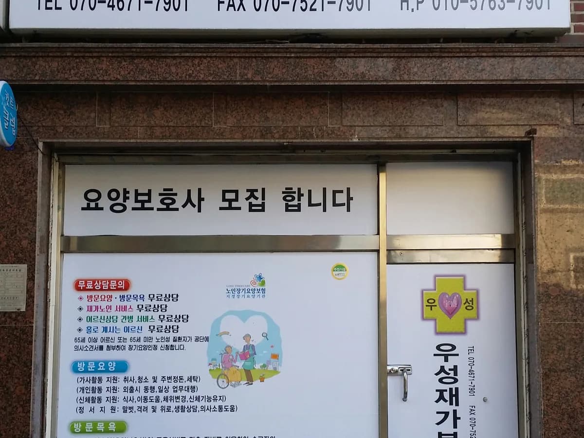 우성재가복지센터 이미지 7