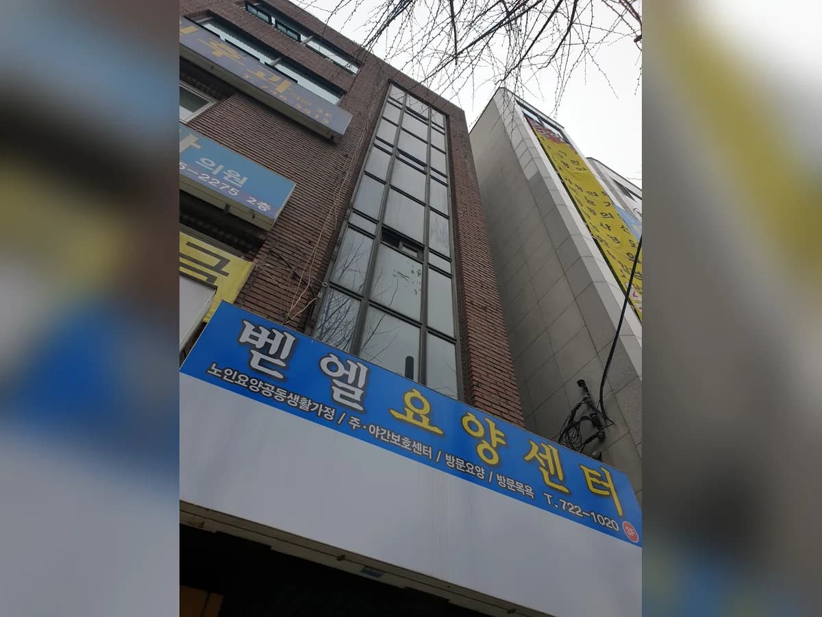 벧엘방문요양센터 이미지 1
