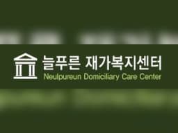 늘푸른재가복지센터