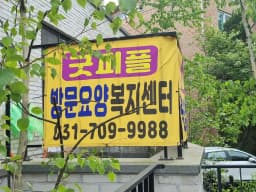 굿피플 홈케어장기요양기관