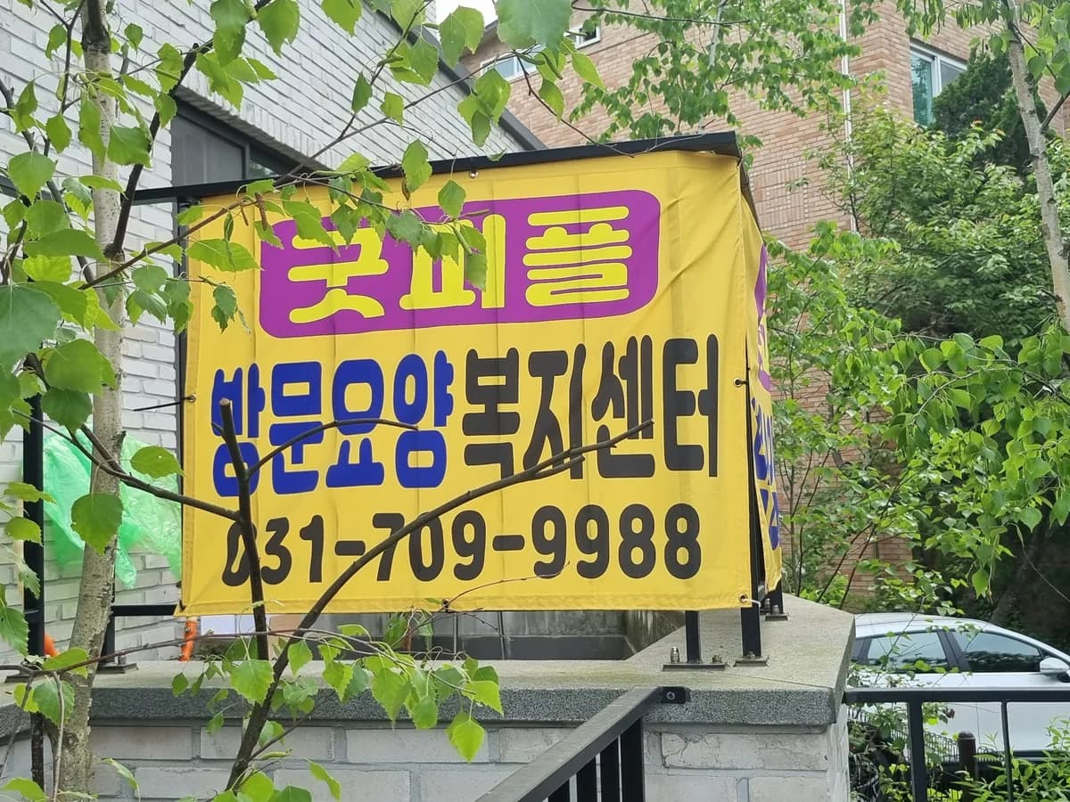굿피플 홈케어장기요양기관 이미지 1