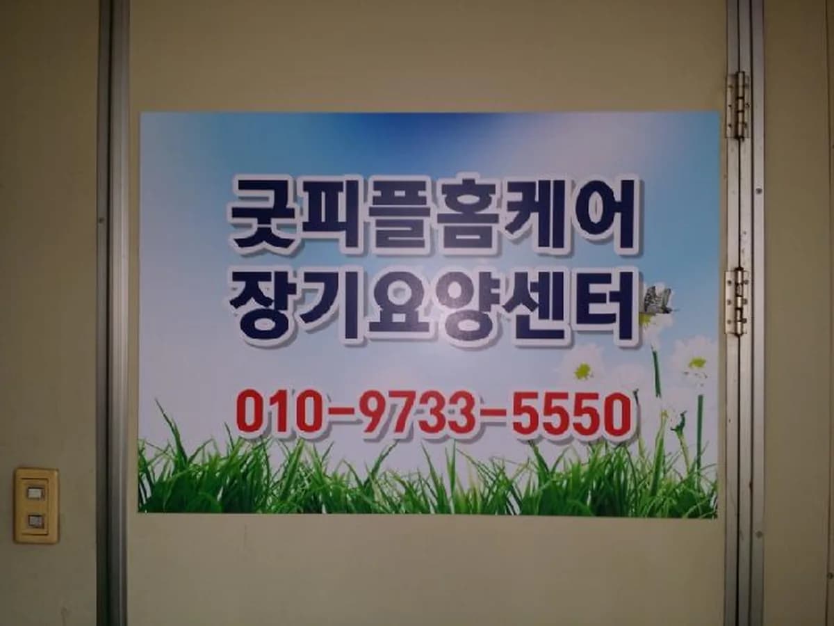 굿피플 홈케어장기요양기관 이미지 5