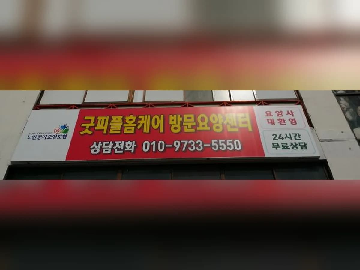 굿피플 홈케어장기요양기관 이미지 6