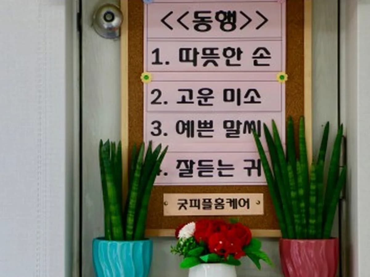 굿피플 홈케어장기요양기관 이미지 7