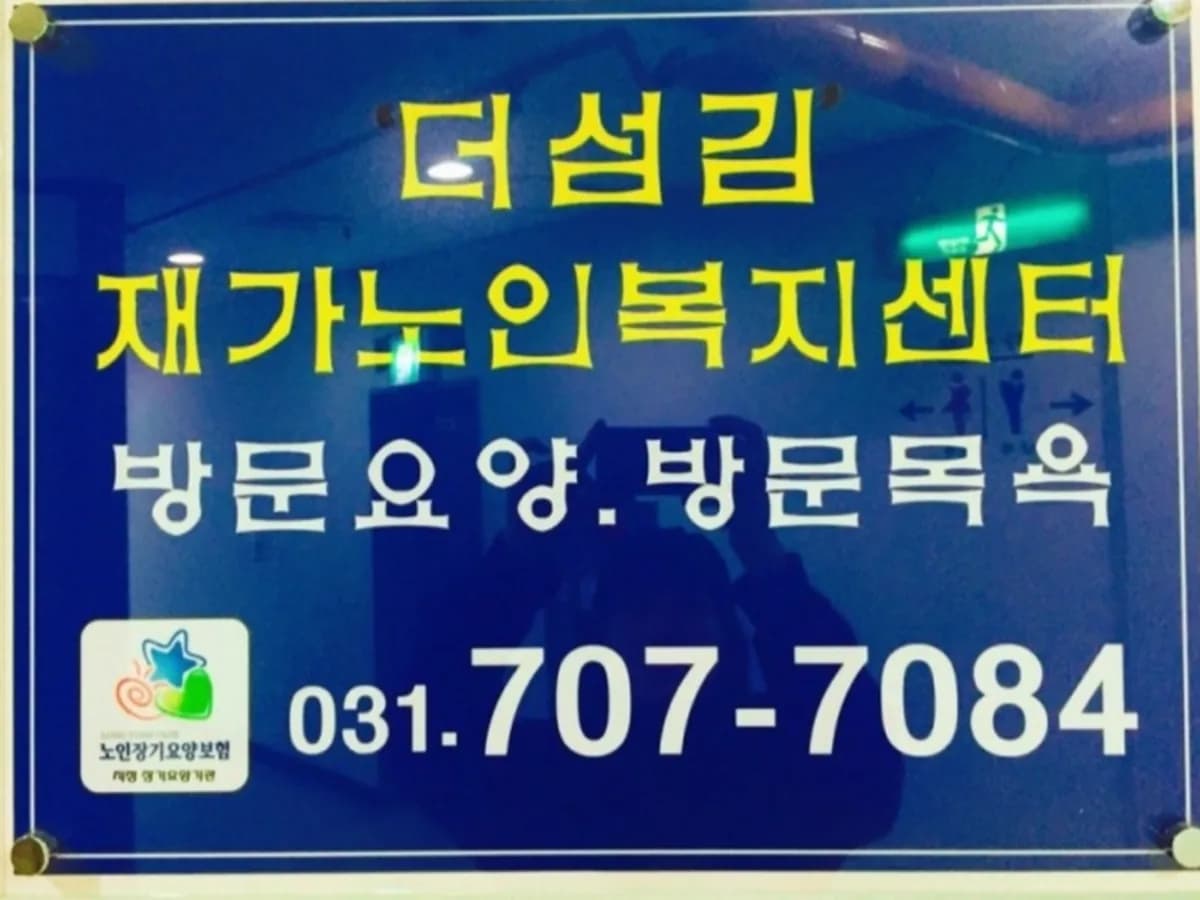 '더섬김'재가노인복지센터 이미지 1