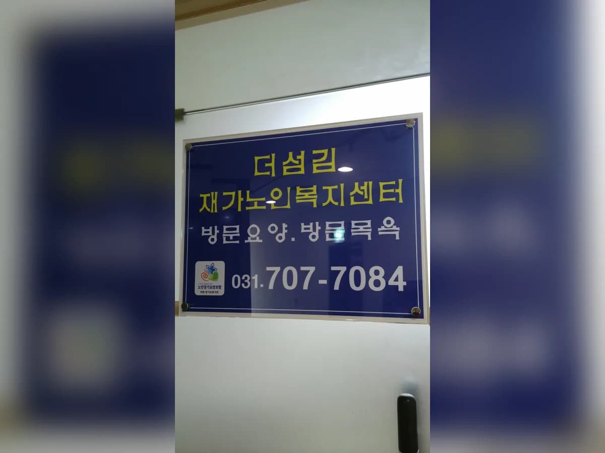 '더섬김'재가노인복지센터 이미지 4