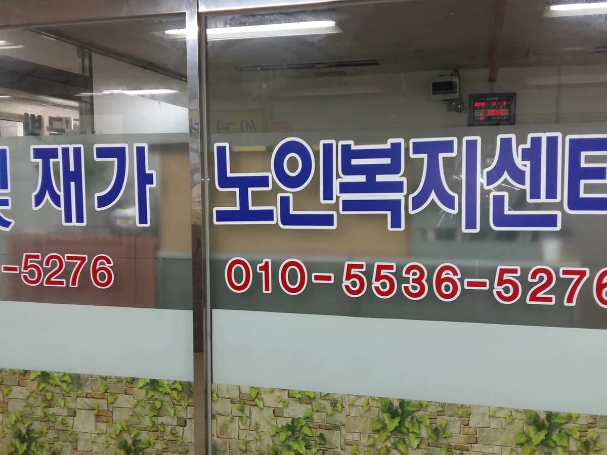 금빛재가노인복지센터 이미지 6