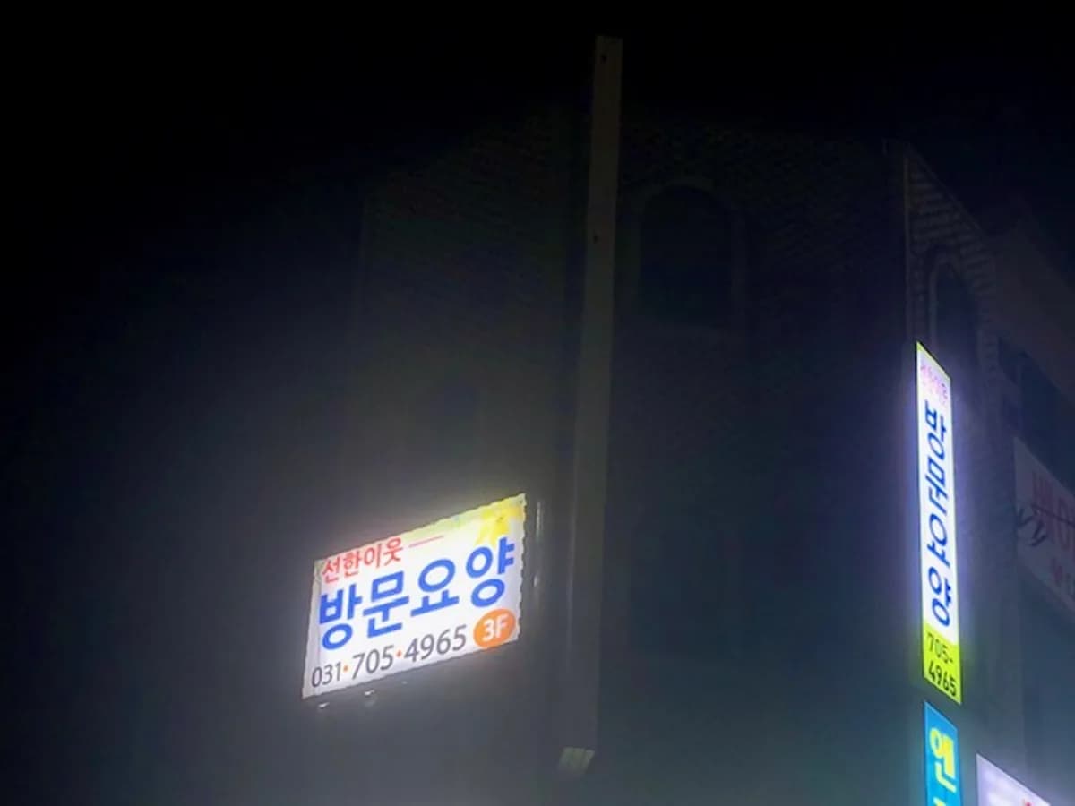 '선한이웃'재가복지센터 이미지 4