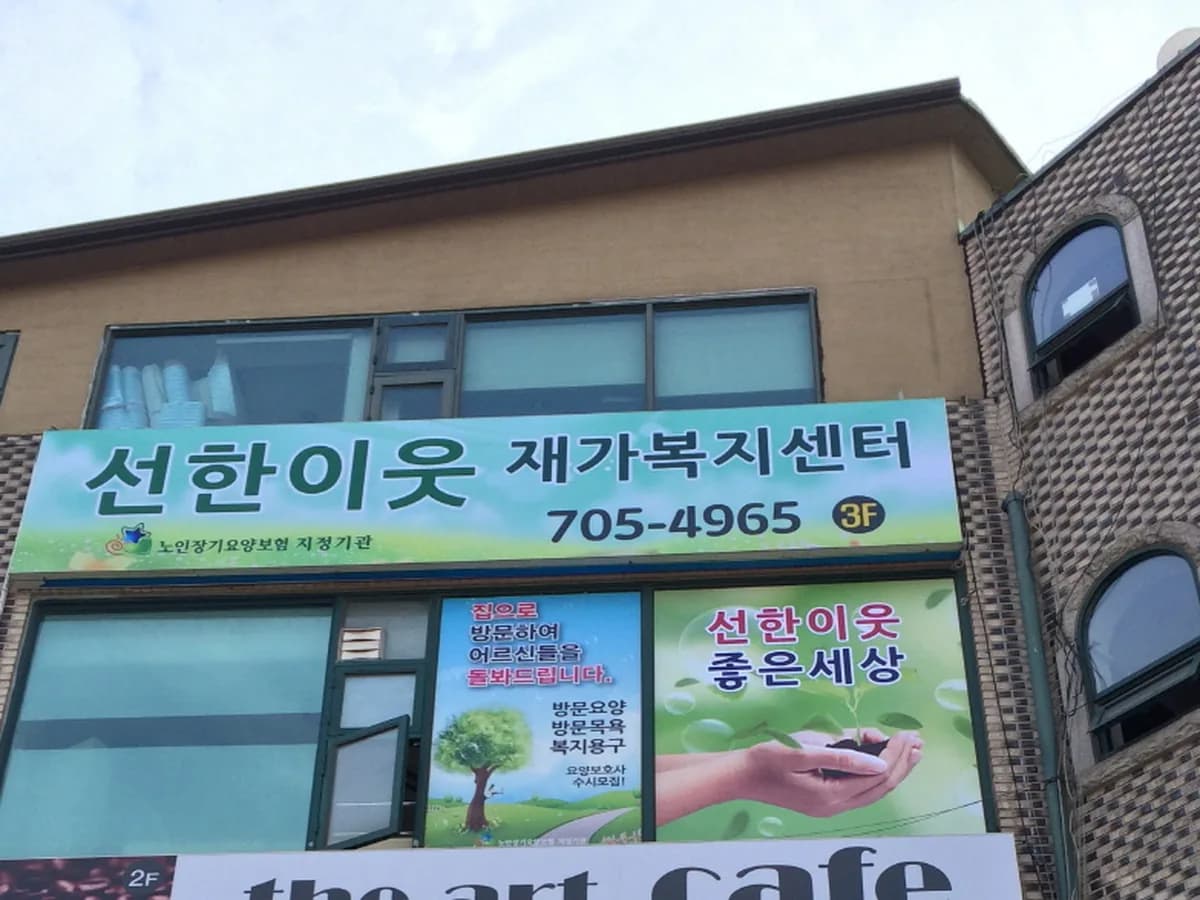 '선한이웃'재가복지센터 이미지 5