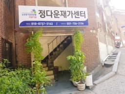정다운재가센터