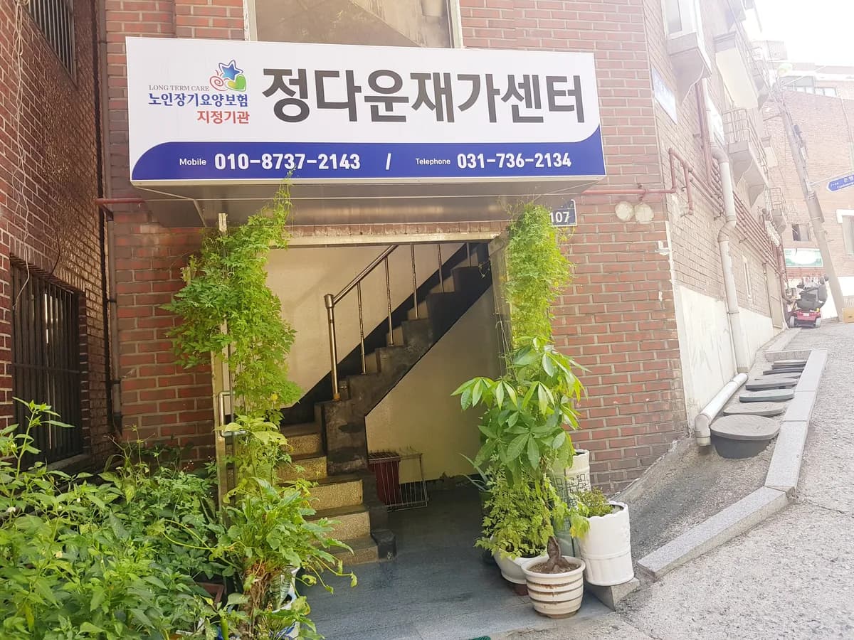 정다운재가센터 이미지 1