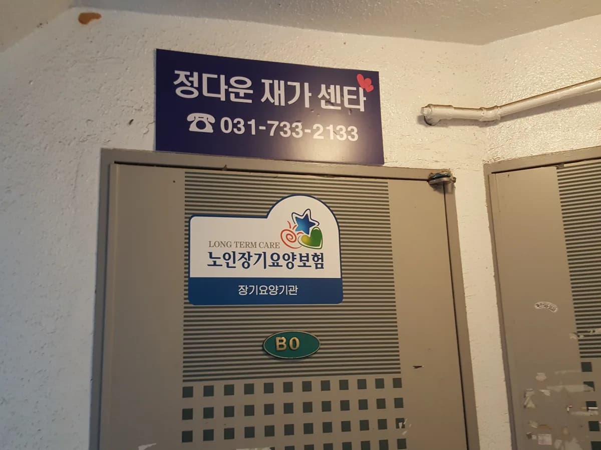 정다운재가센터 이미지 6