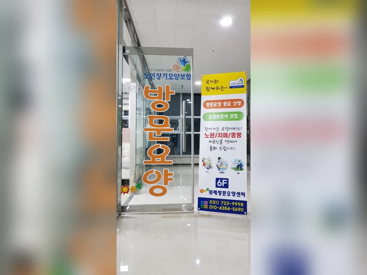 '위례'방문요양센터 이미지 3