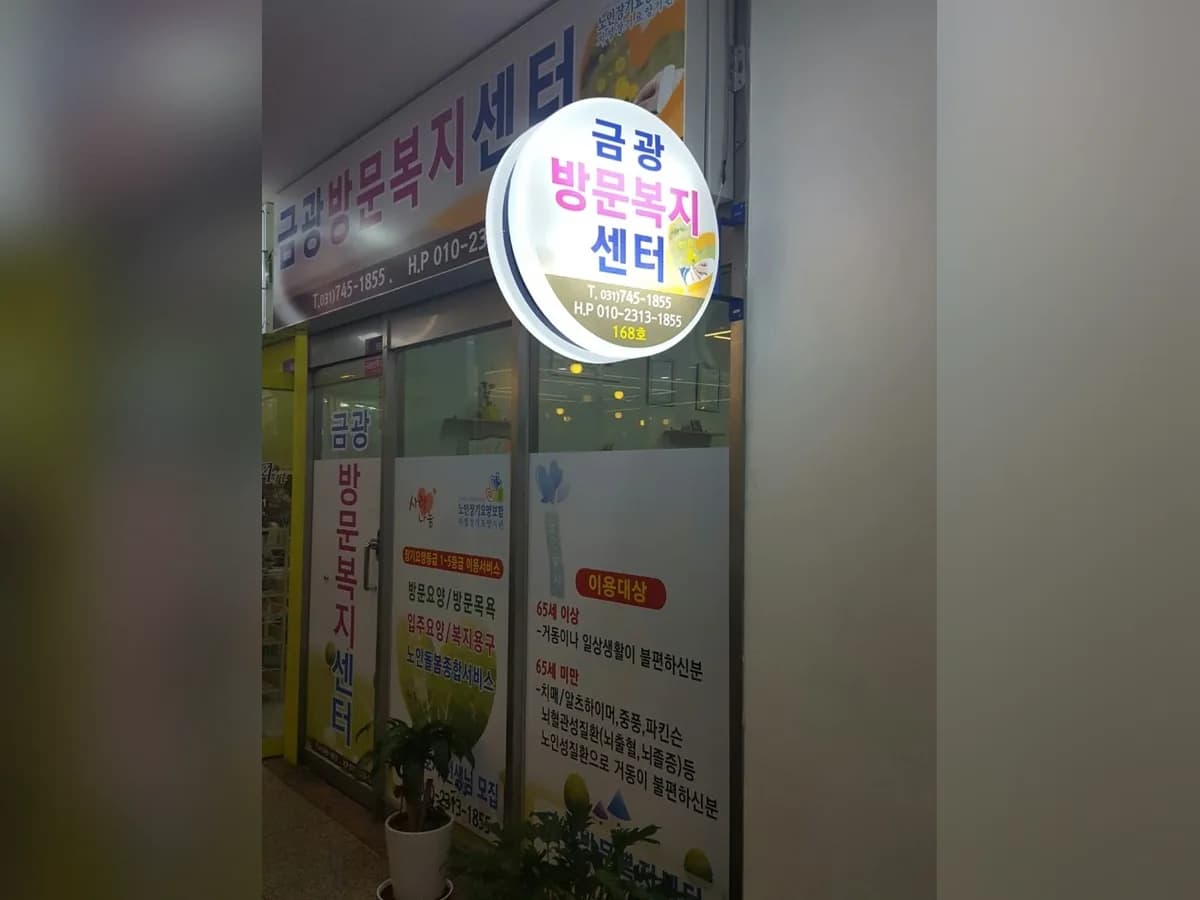 금광방문요양센터 이미지 5
