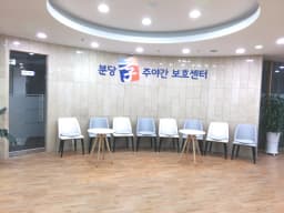 분당 효 주야간보호센터