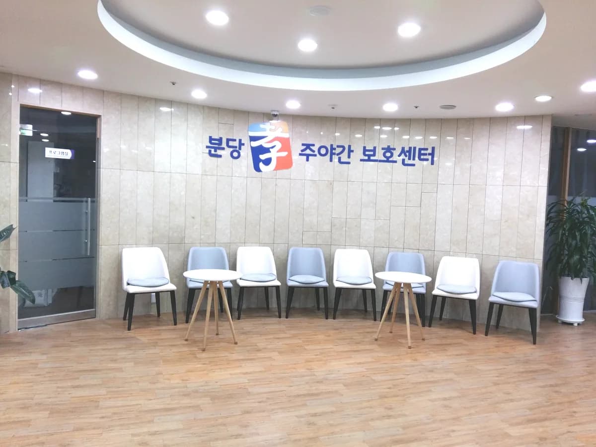 분당 효 주야간보호센터 이미지 1