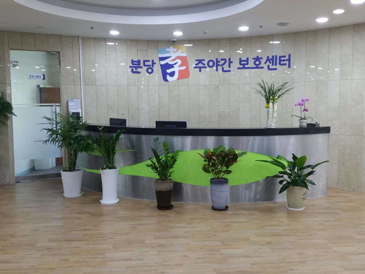 분당 효 주야간보호센터 이미지 2