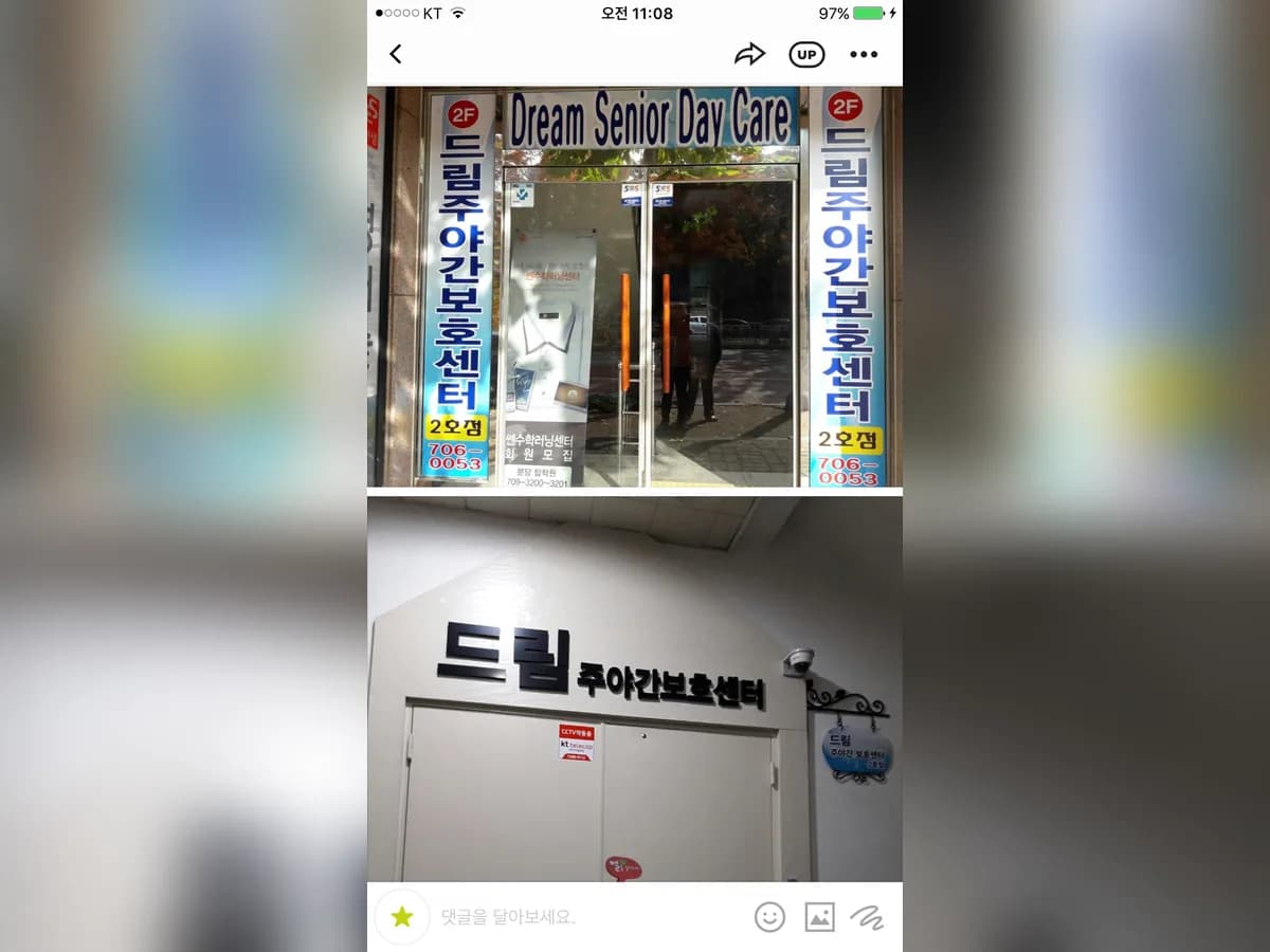 드림주야간보호센터 2호점 이미지 4