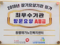 동행재가노인복지센터