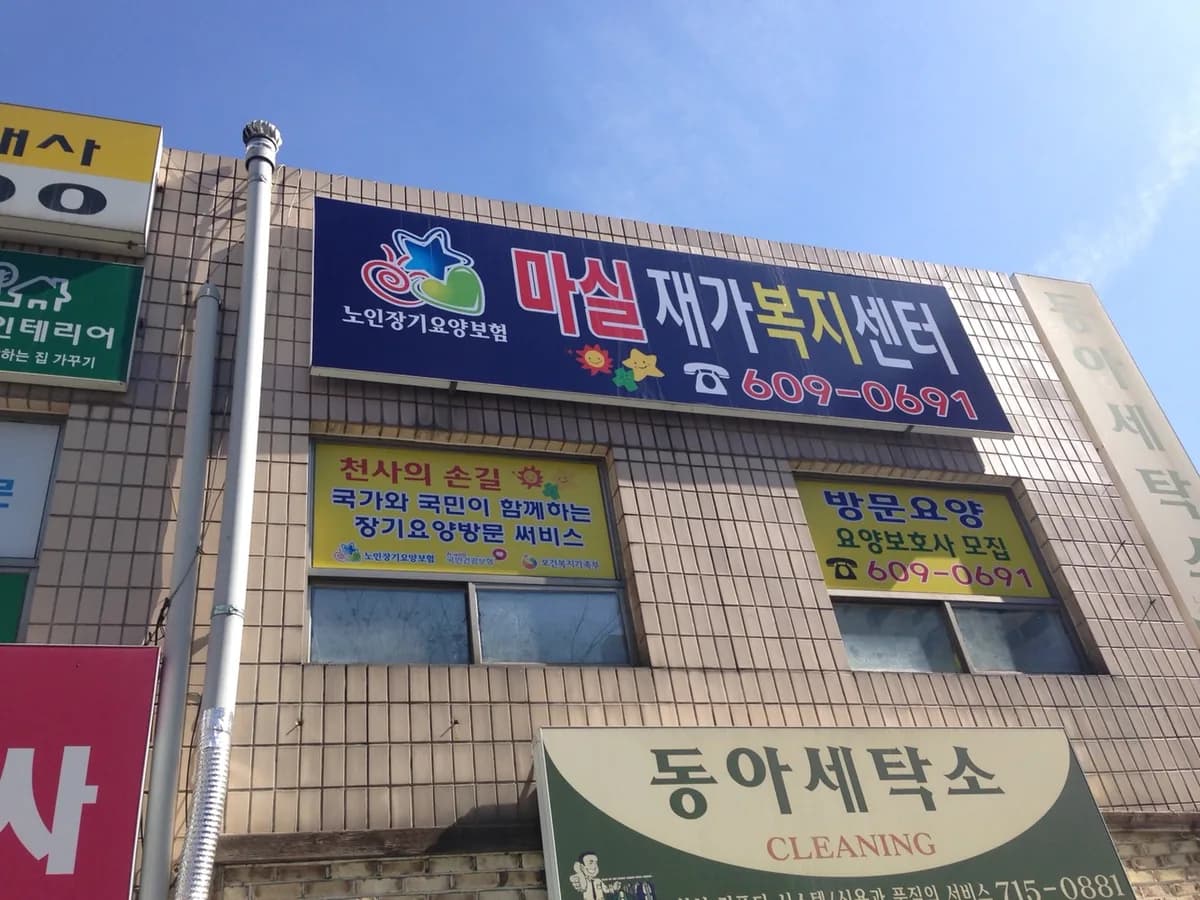 마실재가방문요양센터 이미지 1