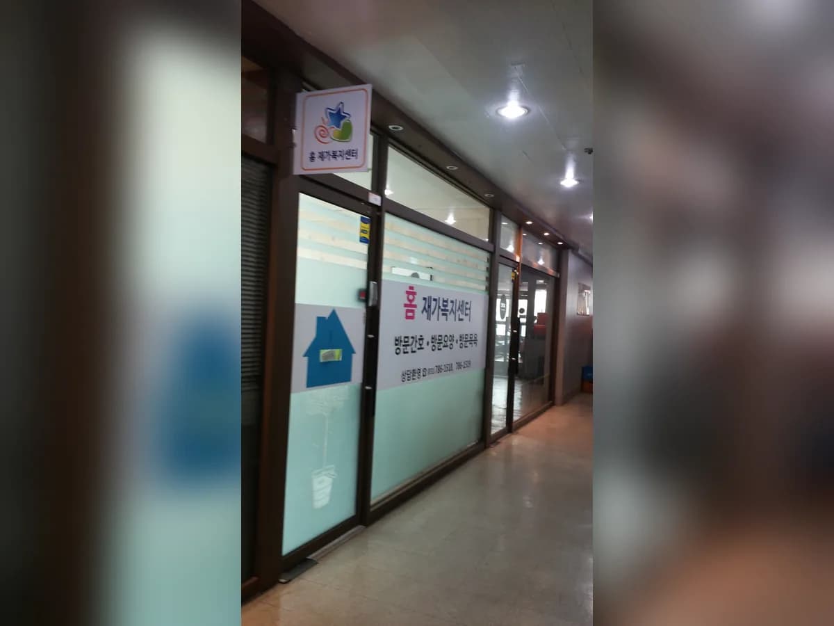 홈 재가복지센터 이미지 3