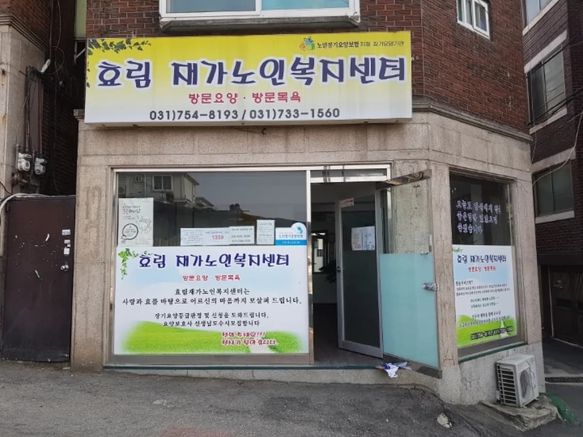 효림재가노인복지센터 이미지 3