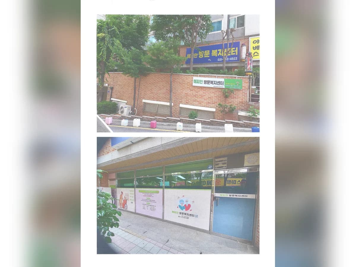 해피안방문복지센터 성남점 이미지 2