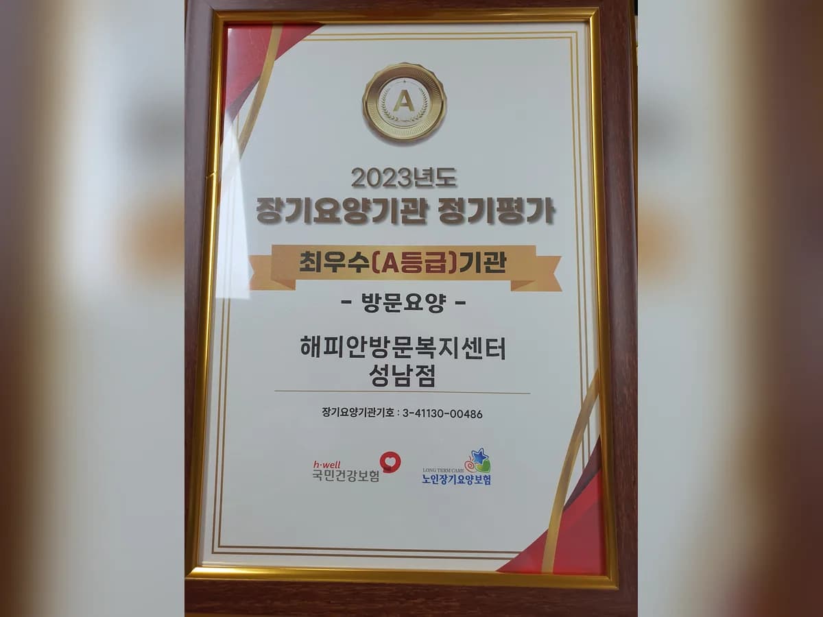 해피안방문복지센터 성남점 이미지 3