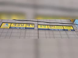 새성남재가요양센터