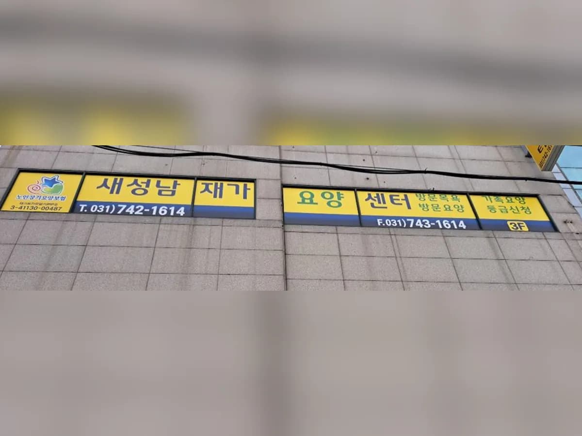 새성남재가요양센터 이미지 1