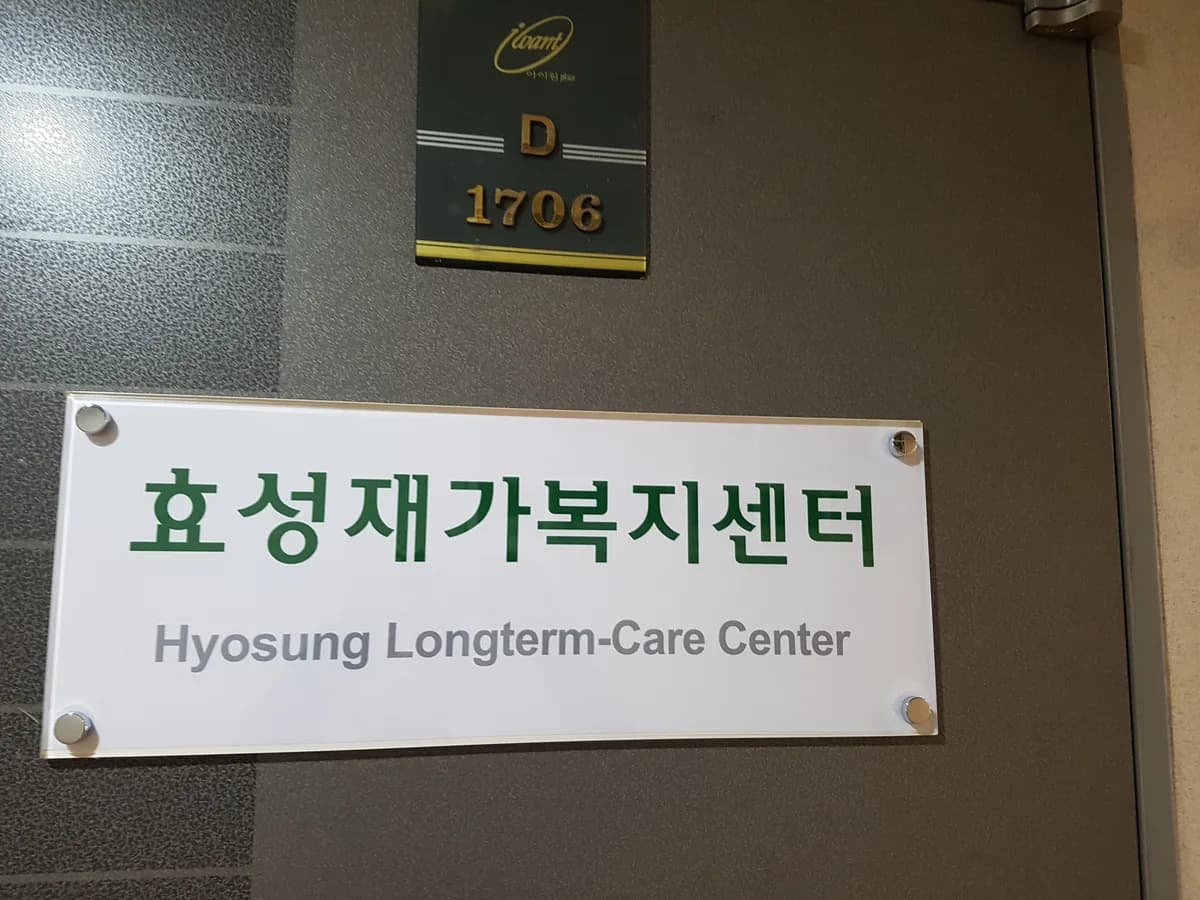효성재가복지센터(서현점) 이미지 3