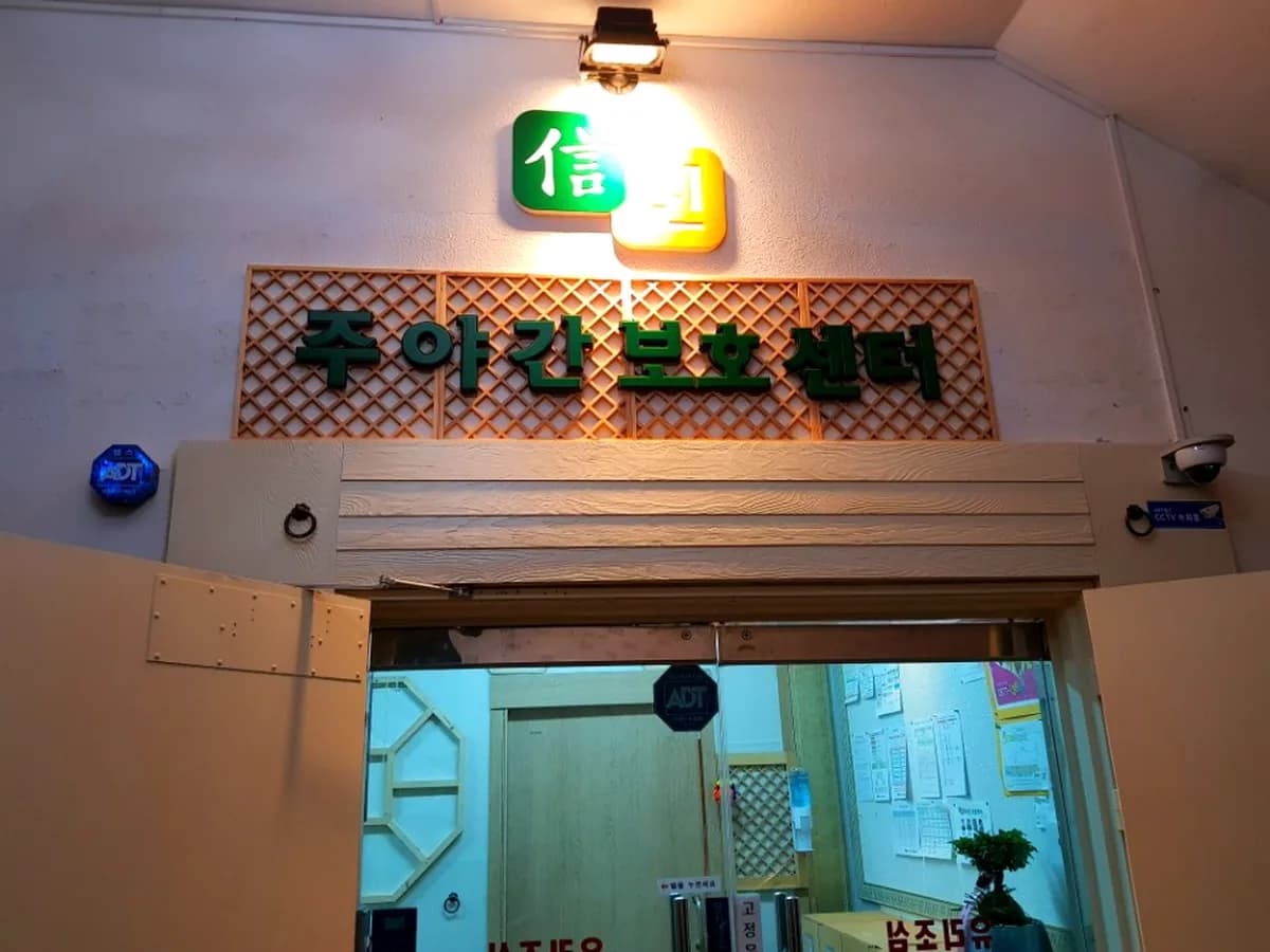 신 주야간보호센터 이미지 2