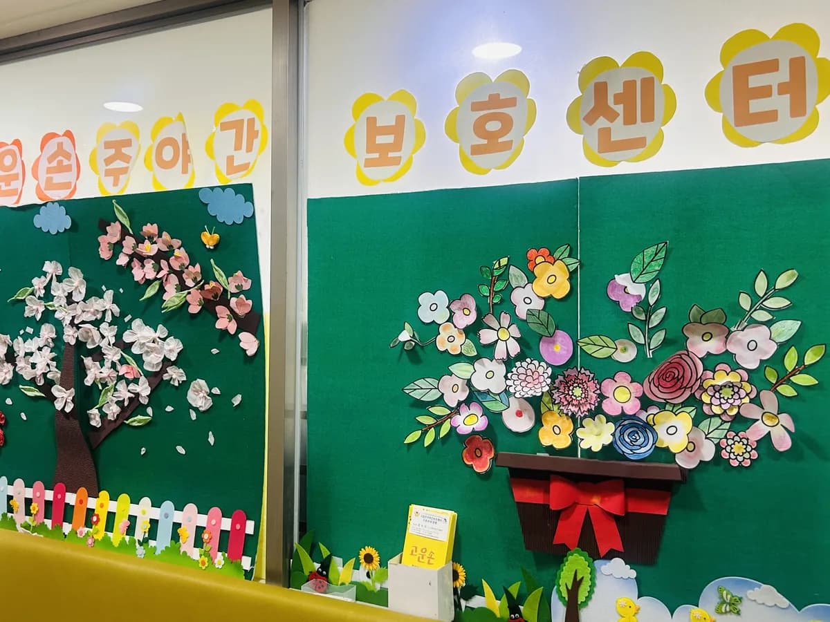 고운손주야간보호센터 이미지 2