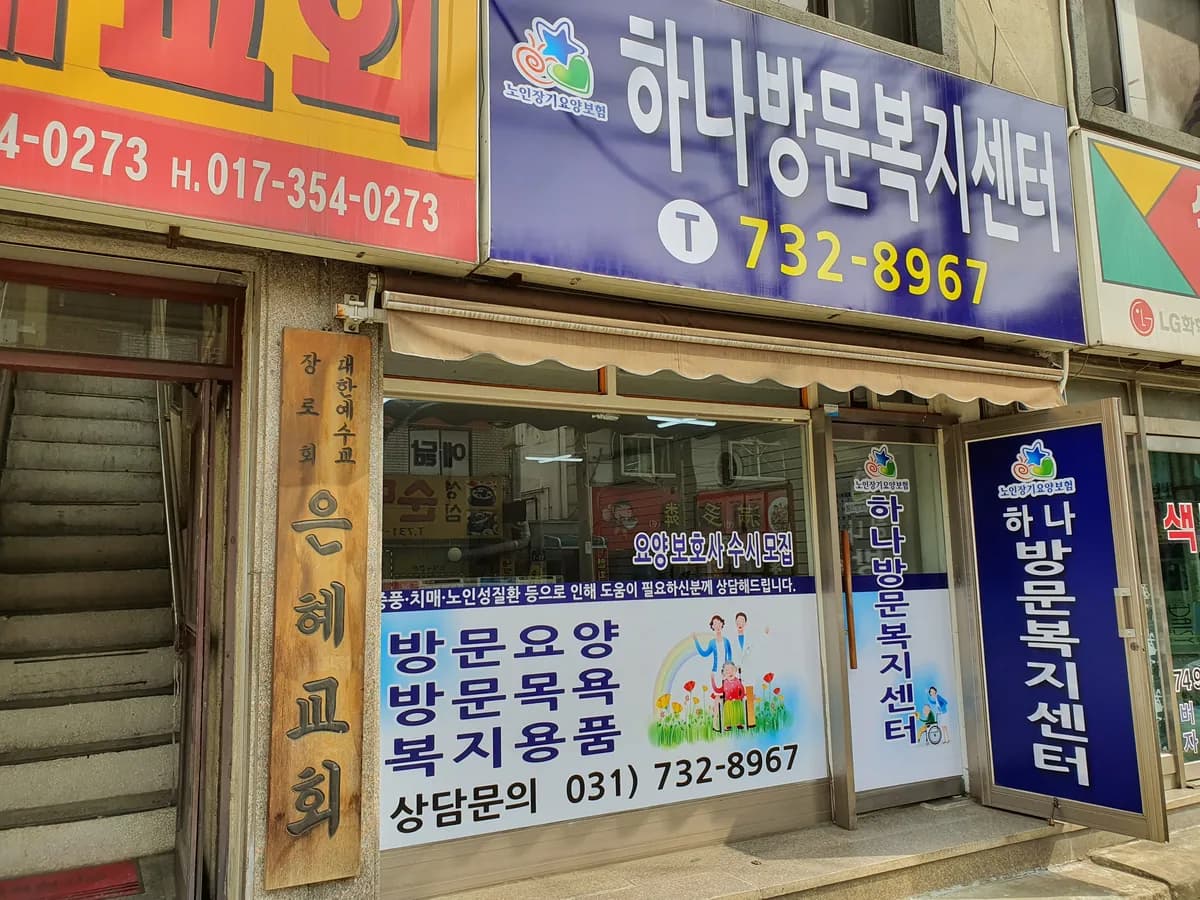 하나방문복지센터 이미지 1