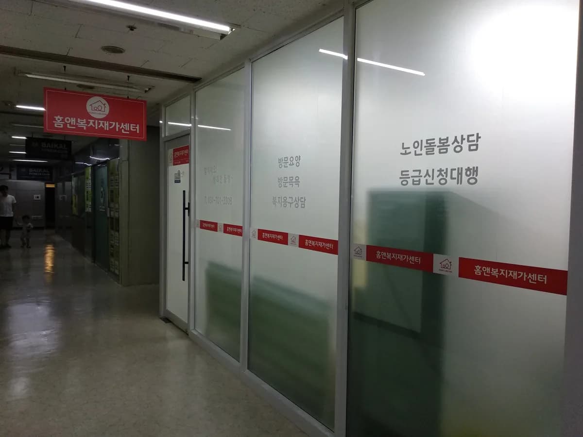 홈앤복지재가센터 이미지 8