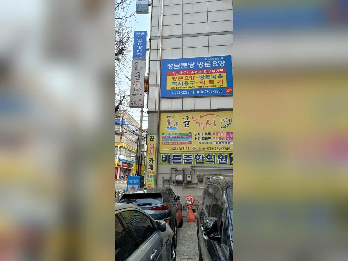 믿음노인요양센터 이미지 1