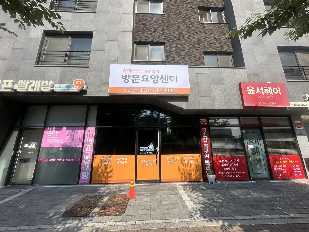 효베스트 노인복지 이미지 5