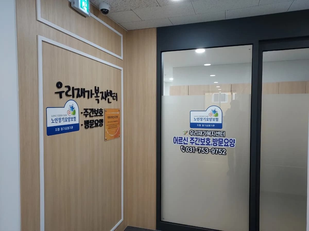 성남의료복지사회적협동조합 우리재가복지센터 이미지 2
