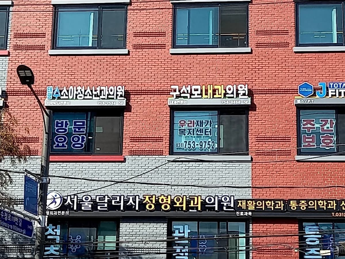 성남의료복지사회적협동조합 우리재가복지센터 이미지 3