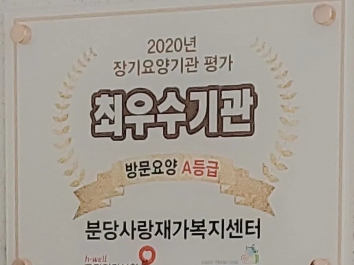 분당사랑재가복지센터 이미지 4