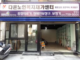 다온노인복지재가센터 태평점