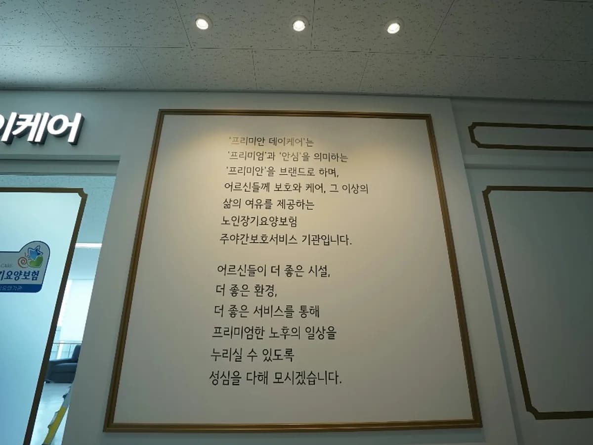 프리미안데이케어 이미지 2