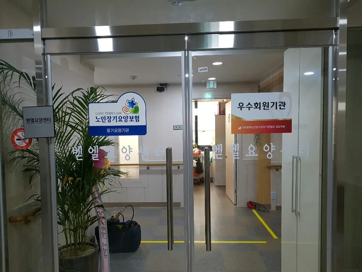 벧엘주야간보호센터 이미지 6