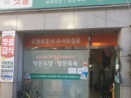 아침햇살노인복지센터