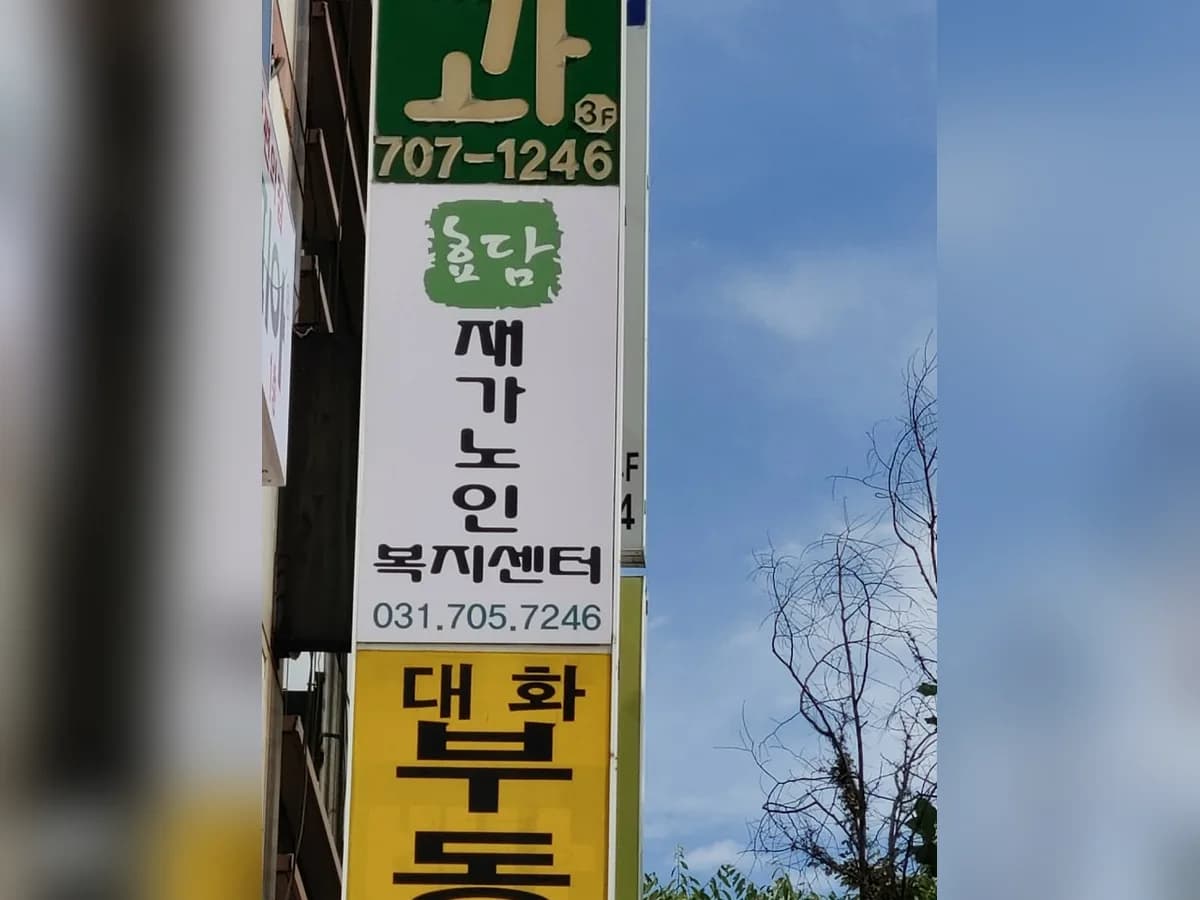 효담재가노인복지센터 이미지 2