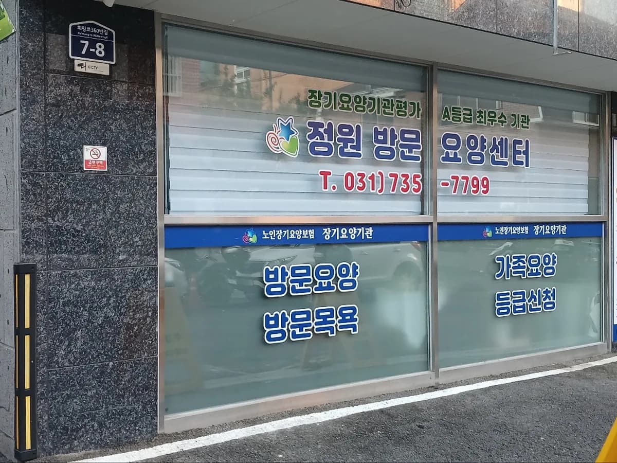 정원방문요양센터 이미지 2