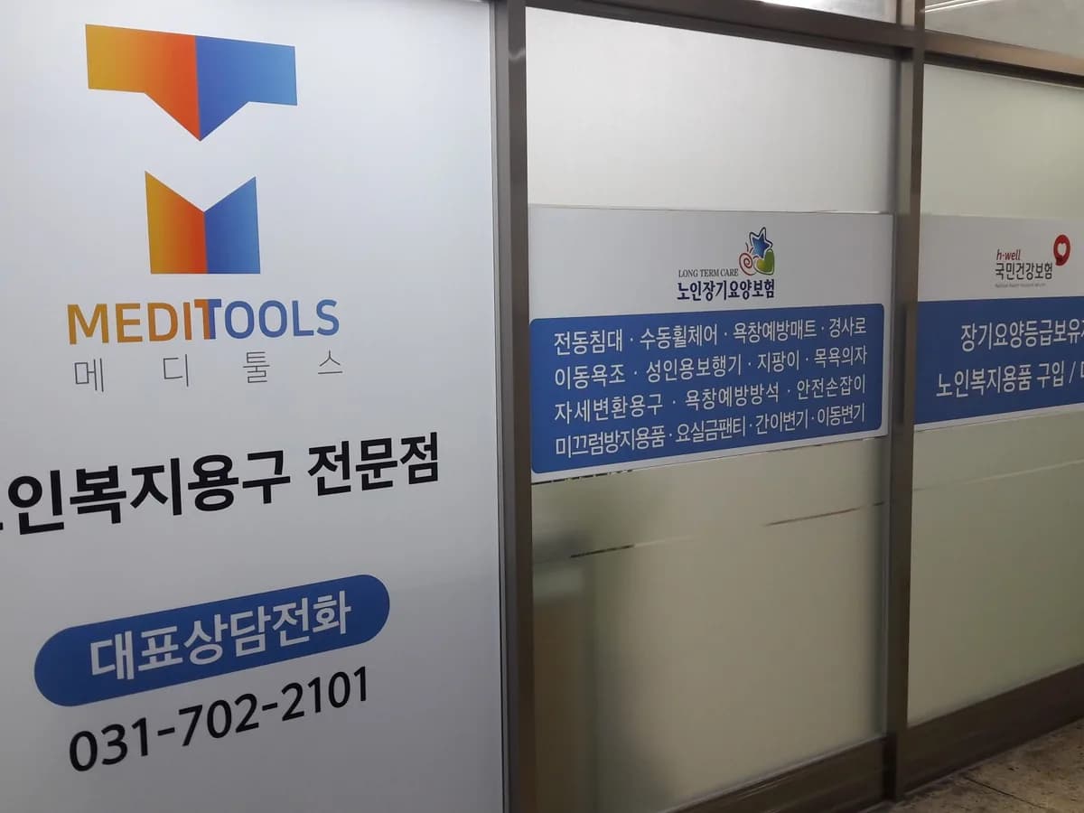 메디툴스 노인복지용구센터 이미지 1