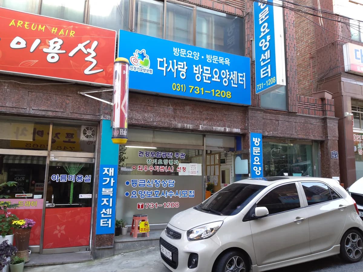 다사랑방문요양센터 이미지 1