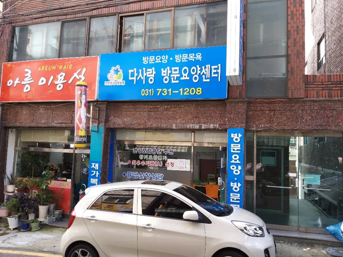 다사랑방문요양센터 이미지 2