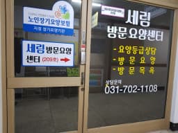 세림방문요양센터